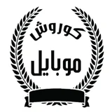 کوروش موبایل